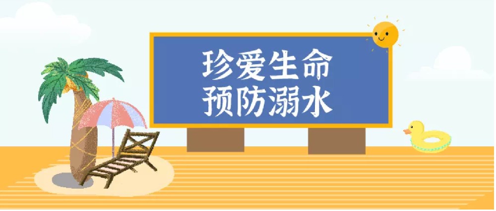 珍爱生命，谨防溺水——LFIS防溺水教育