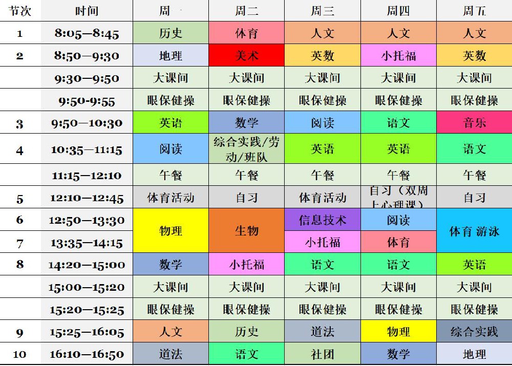 中学部公示课表