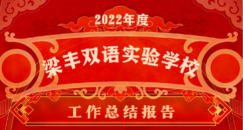 向阳而生 向上而行 行稳致远 共赴未来——梁丰双语实验学校年度总结表彰大会