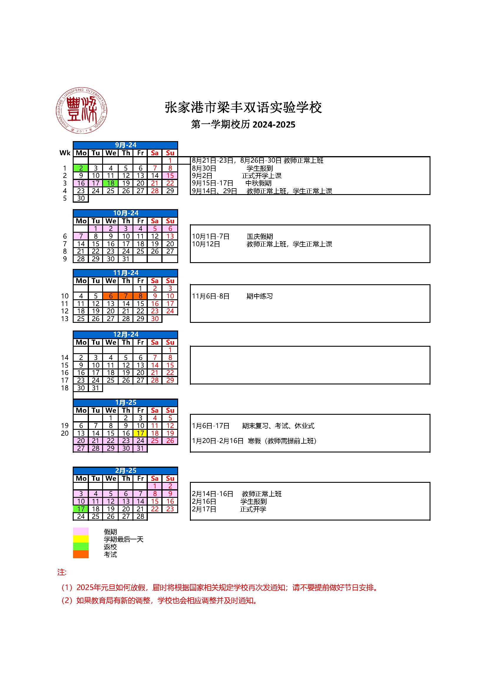 2024-25第一学期校历中.jpg